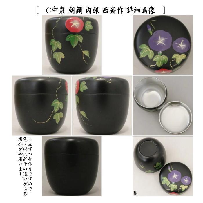 茶道具 なつめ 薄器 中棗 青楓又は川蝉又は朝顔又は鯉のぼり 内銀 西斎