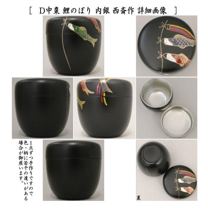 中棗 白塗 川蝉蒔絵　祐斎作 茶道具 なつめ お薄器 中棗 朝顔蒔絵 銀錆塗り 長谷川祐斎作 銀錆塗 工芸品