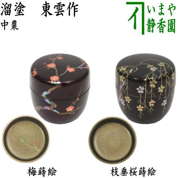 茶道具 なつめ お薄器 中棗 溜塗 梅蒔絵 内梨地に鶯又は枝垂桜蒔絵 内