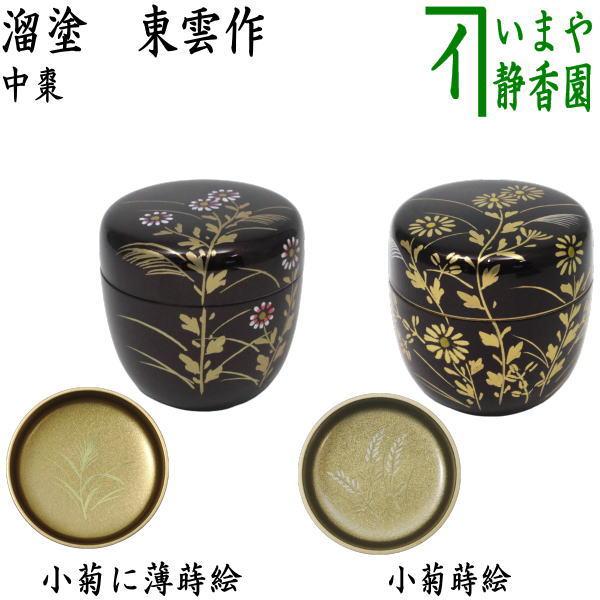 茶道具 なつめ お薄器 中棗 溜塗り 小菊に薄蒔絵 野菊 内梨子地に薄 内