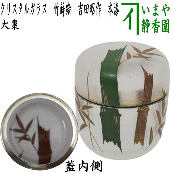 茶道具 なつめ お薄器 クリスタル ガラス 硝子 大棗 竹蒔絵 吉田昭作