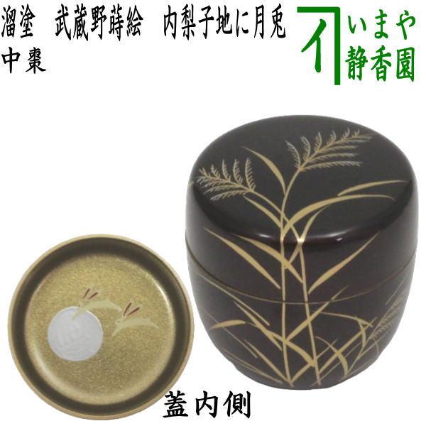 茶道具 なつめ お薄器/兎 中棗 溜塗 武蔵野蒔絵 内梨子地に月兎 内梨地