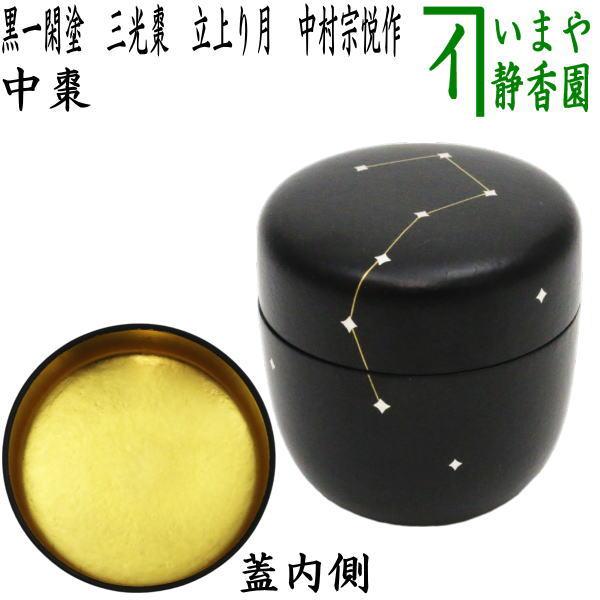 茶道具 なつめ お薄器 七夕 黒一閑塗り 三光棗 蓋裏金箔 立上り月 中村