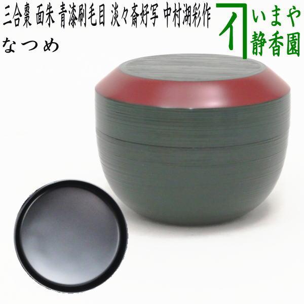 茶道具 なつめ お薄器 三合棗 面朱 青漆刷毛目 淡々斎好写し 中村湖彩