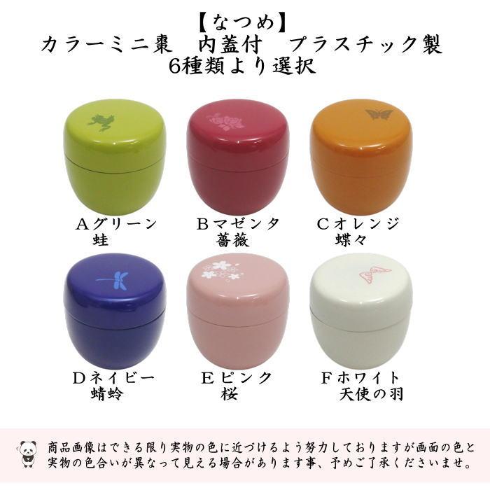 茶道具 なつめ 薄器 ミニ棗 1.8寸棗 カラーミニ棗 内蓋付 プラスチック