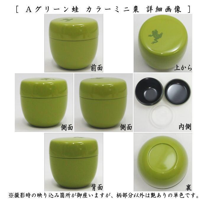 茶道具 なつめ 薄器 ミニ棗 1.8寸棗 カラーミニ棗 内蓋付 プラスチック