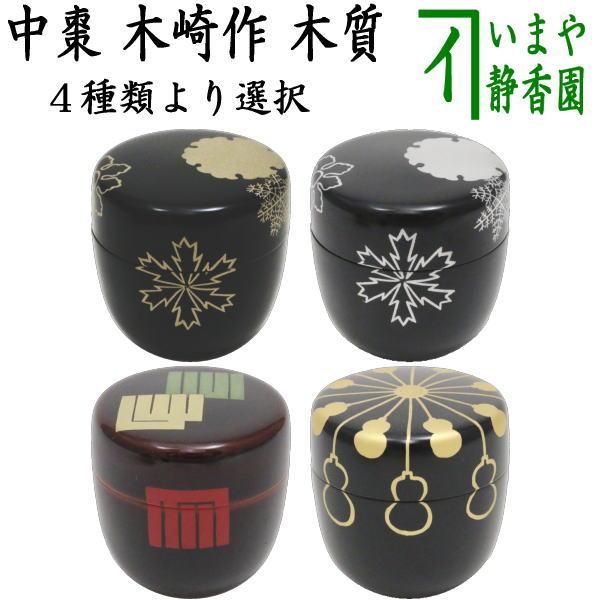 茶道具 なつめ お薄器 中棗 黒塗り 豊兆棗 玄々斎好し 金又は銀又は溜