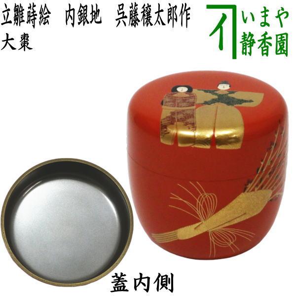 茶道具 なつめ 薄器 ひな祭り 大棗 立雛蒔絵 内銀地 呉藤穣太郎作 