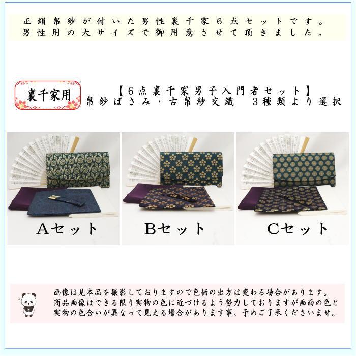 茶道具セット 男性用 男子用 6点裏千家男子入門者セット 帛紗ばさみ 古
