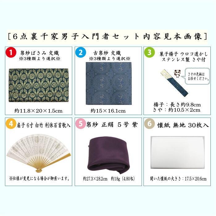 茶道具セット 男性用 男子用 6点裏千家男子入門者セット 帛紗ばさみ 古