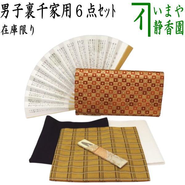 茶道具セット 初心者用 男性用 男子用 6点裏千家男子入門者セット 優美