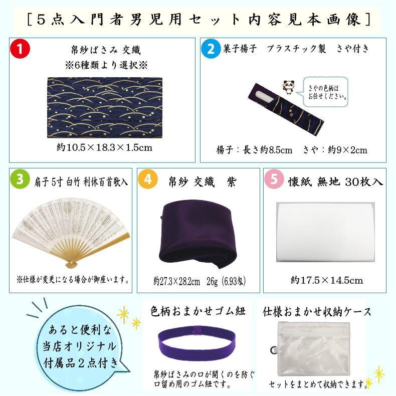 茶道具セット 茶道初心者用 5点入門者男児用セット 6種類より選択