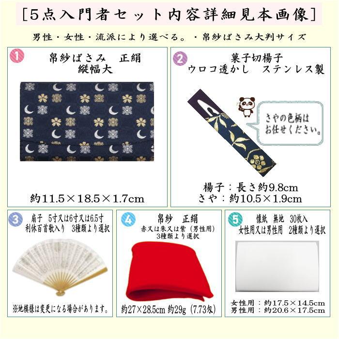 茶道具 茶道初心者用 女性用 女子用又は男性用 男子用 縦幅大サイズ 5