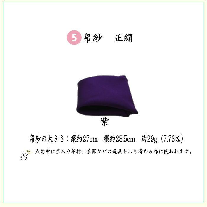 茶道具 初心者用 男子用 男性用 6点表千家男性用入門者セット 正絹