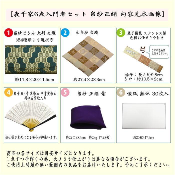 茶道具 初心者用 男子用 男性用 6点表千家男性用入門者セット 正絹