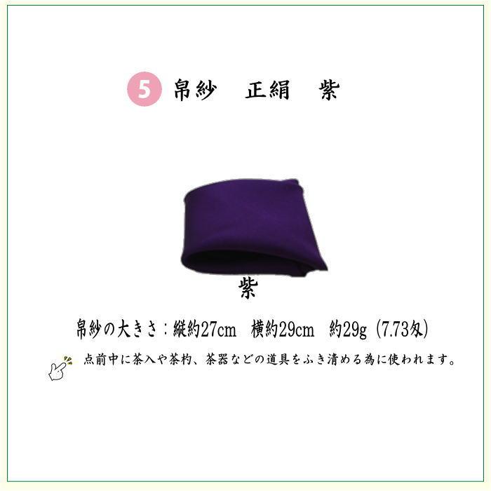 茶道具 初心者用 男子用 男性用 6点表千家男性用入門者セット 正絹