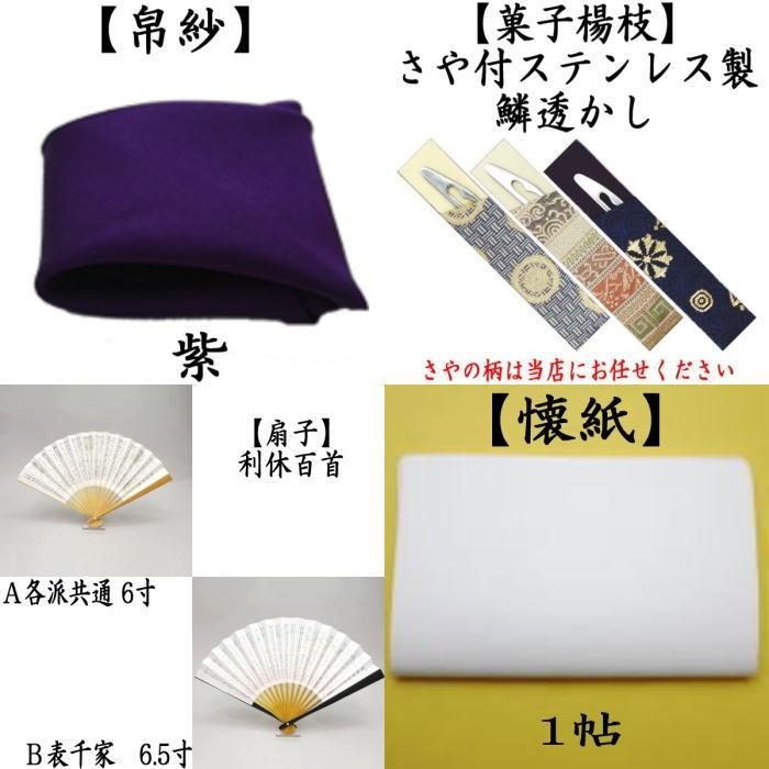 茶道具セット 茶道初心者用 男子用 男性用 5点入門者男子つづれセット 扇子 6.5寸又は6寸 楊子 ステンレス製 :NKZK5-00043:茶道具いまや静香園 - 通販 - Yahoo!ショッピング 茶道具セット 茶道初心者用 男子用 男性用 5点入門者男子つづれセット 扇子 6.5寸又は6寸 楊子 ステンレス製 :NKZK5-00043:茶道具いまや静香園 - 通販 - Yahoo!ショッピング