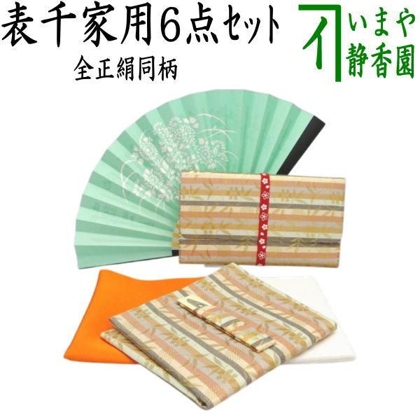 green　茶道　朝鮮風炉釜と帛紗と小扇子セット 茶道具セット 茶道初心者用 同柄セット 6点表千家入門者セット 正絹