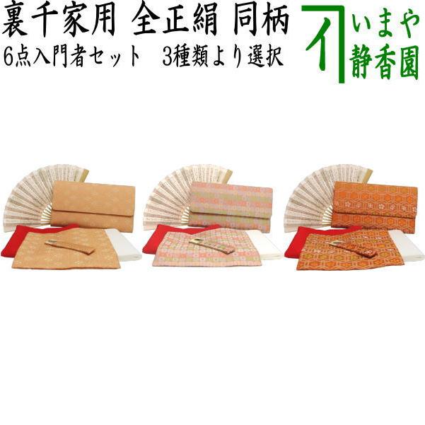 茶道具 お稽古用 茶道初心者用 6点裏千家入門者セット 同柄セット 変り