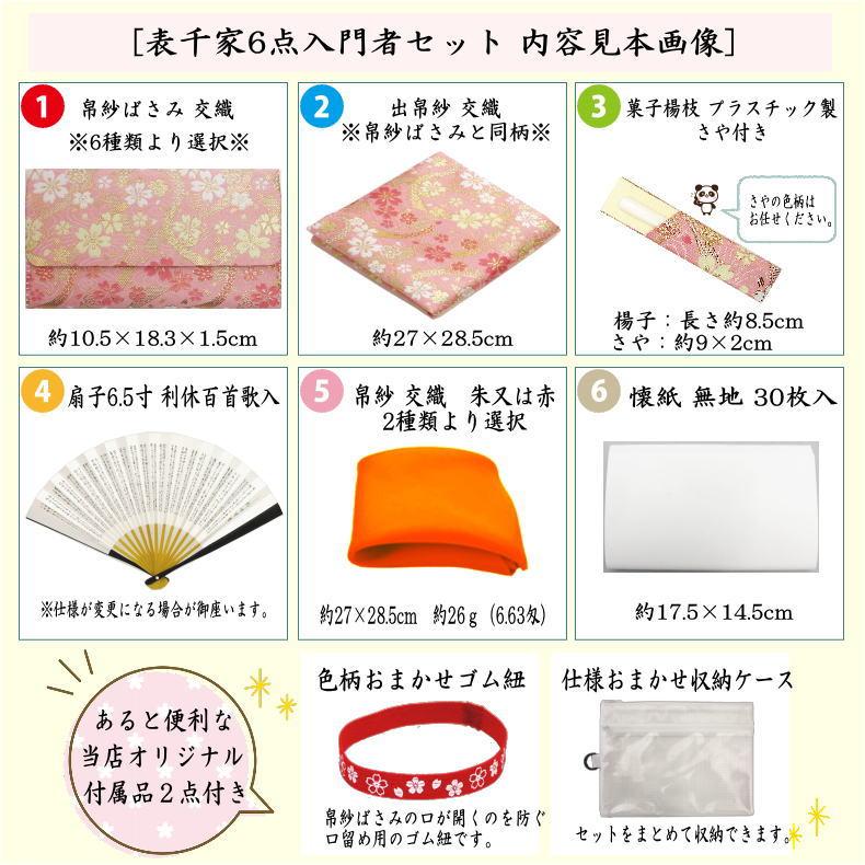 茶道具セット 茶道初心者用 6点表千家入門者セット 全交織 表千家用6.5