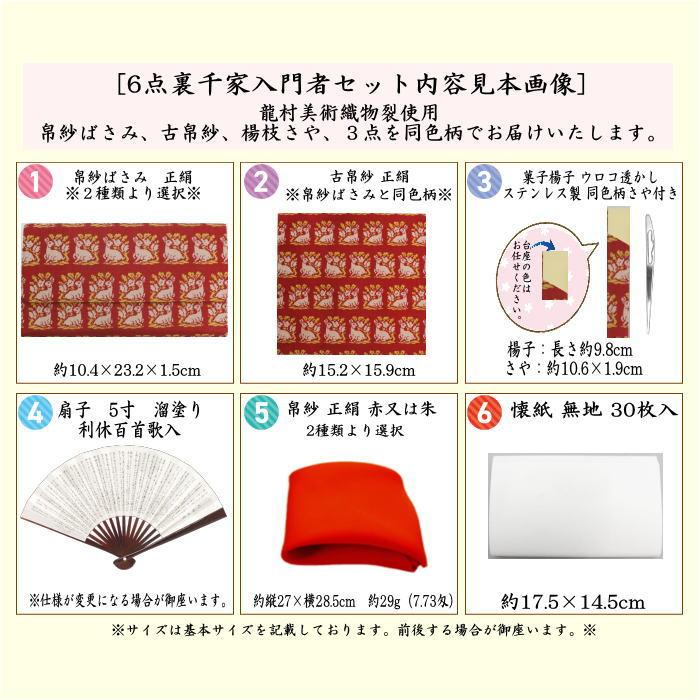 茶道具セット 茶道初心者用 6点裏千家入門者セット 同柄セット 角倉文