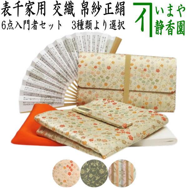 茶道具 お稽古用 茶道初心者用 6点表千家入門者セット 地味系 茶道具 お稽古用 茶道初心者用 6点表千家入門者セット 地味系