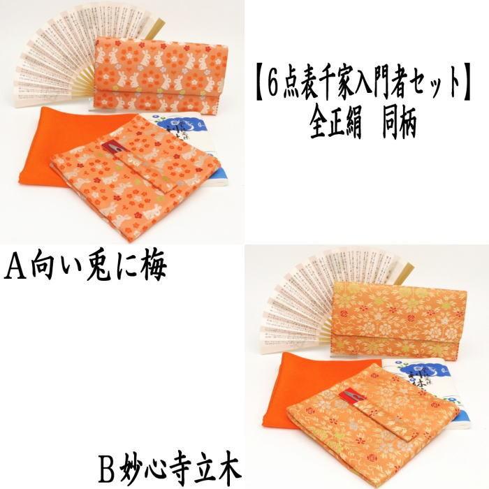 茶道具 お稽古用 茶道初心者用 6点表千家入門者セット 同柄セット 全