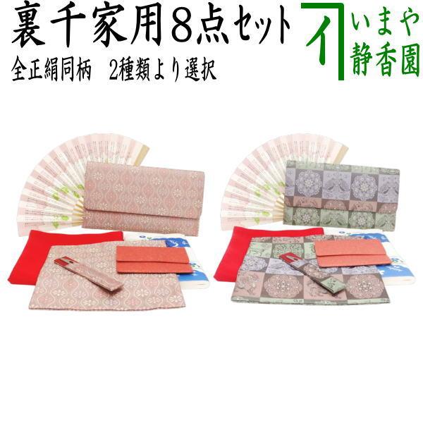 茶道具セット 茶道初心者用 同柄セット 8点裏千家入門者セット 立涌