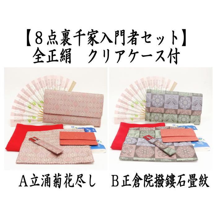 茶道具 お稽古用 初心者セット 入門セット 8点裏千家入門者 茶道具 お稽古用 初心者セット 入門セット 8点裏千家入門者