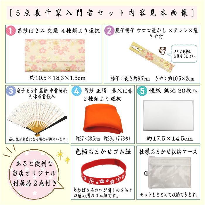 茶道具セット 茶道初心者用 5点表千家入門者セット 正絹帛紗 6.5寸扇子