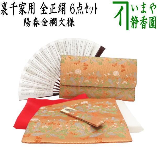 千宗室　生活ごよみ　5冊セット　正月春夏秋冬　茶道裏千家 茶道具 お稽古用 茶道初心者用 6点裏千家入門者セット 陽春金襴文様 同