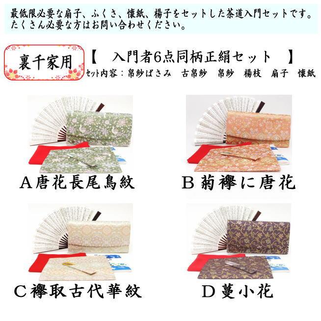 茶道具 初心者用 御稽古用 練習用 6点裏千家入門者セット 唐花 茶道具 初心者用 御稽古用 練習用 6点裏千家入門者セット 唐花
