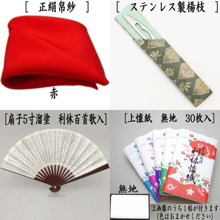 茶道具 初心者用 御稽古用 練習用 6点裏千家入門者セット 四君子 全
