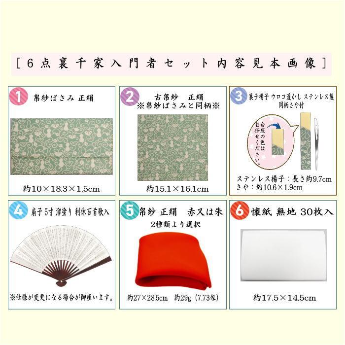 茶道具セット 初心者用 お稽古用 練習用 同柄セット 6点裏千家入門者