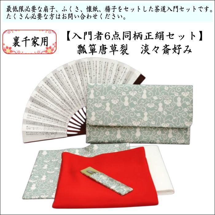 茶道具セット 初心者用 お稽古用 練習用 同柄セット 6点裏千家入門者