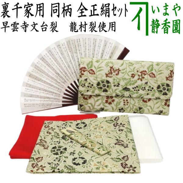 茶道具 入門セット 初心者用 お稽古用 入門者裏千家6点セット 早雲寺文