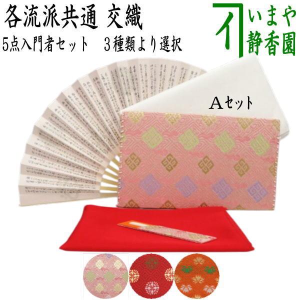 茶道具セット 茶道初心者用 5点入門者セット 外入れ 二折れ帛紗ばさみ