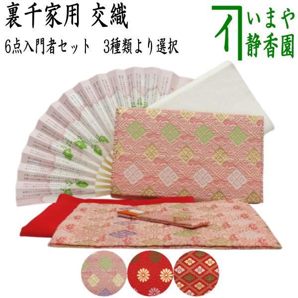 茶道具 お稽古用 茶道初心者用 6点入門者裏千家セット 二折れ帛紗ばさ