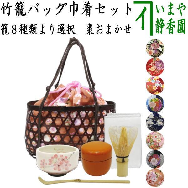 茶道具セット 野立籠 野点籠野点セット 野立セット 竹籠バッグ巾着6点