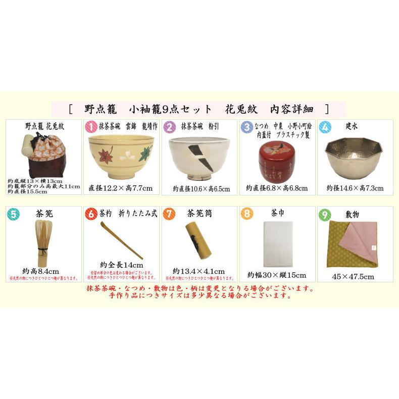 茶道具 野点籠 野点セット 小袖籠 9点セット 花兎紋 大サイズ : 茶道具