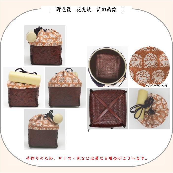 茶道具 野点籠 野点セット 小袖籠 9点セット 花兎紋 大サイズ : 茶道具