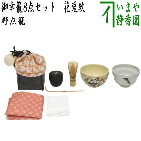 茶道具 野点籠 収納籠 木製 手提げ 菊模様 小物 炭付き ４点セット 茶道具 野点籠 野点セット 御幸籠 8点セット 花兎紋 : 茶道具いまや
