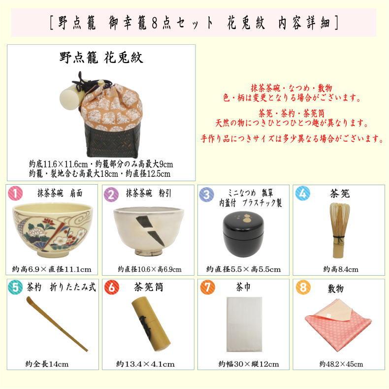 茶道具 野点籠 野点セット 御幸籠 8点セット 花兎紋 : 茶道具いまや