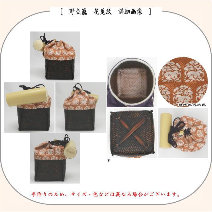 茶道具 野点籠 野点セット 御幸籠 8点セット 花兎紋 : 茶道具いまや