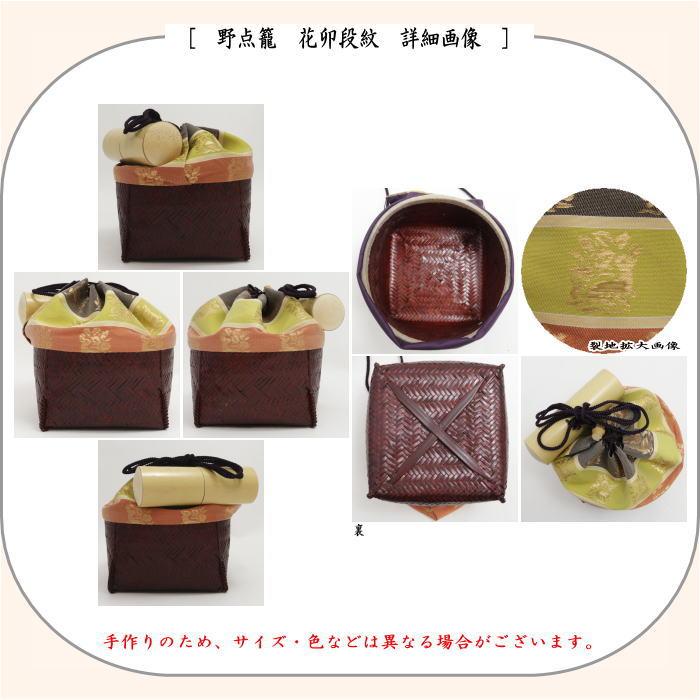 小袖籠　野点篭　茶道具　送料無料 茶道具 野点籠 野点セット 小袖籠 9点セット 花卯段紋 大サイズ