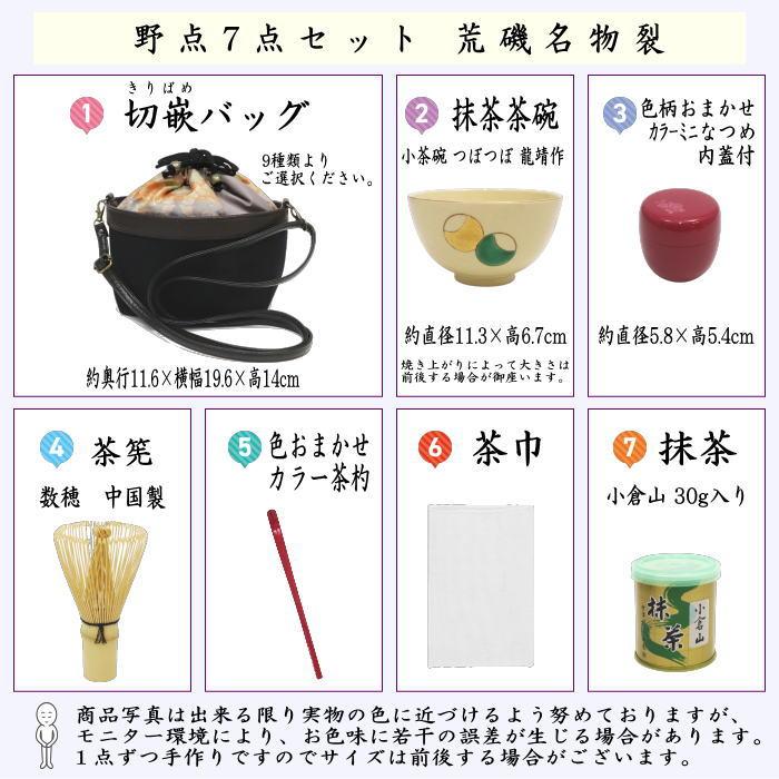 茶道具 野点セット 野立セット 野点袋7点セット 荒磯名物裂 9種より