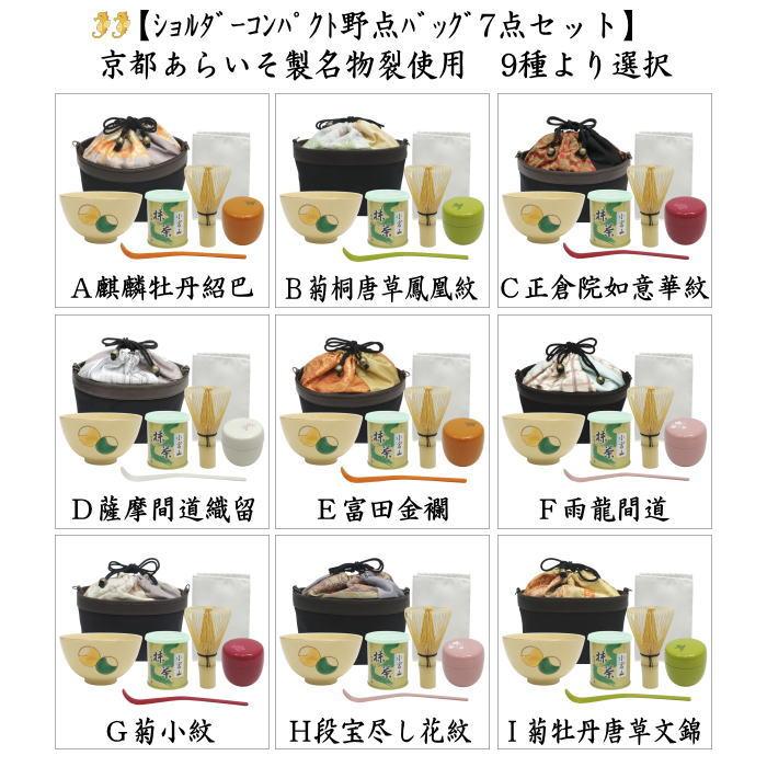 茶道具 野点セット 野立セット 野点袋7点セット 荒磯名物裂 9種より