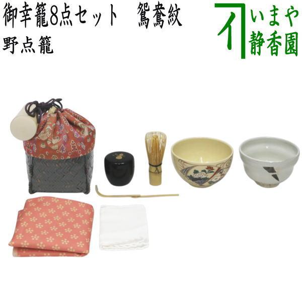 茶道具 野点籠 野点セット 御幸籠 8点セット 鴛鴦紋 : 茶道具いまや