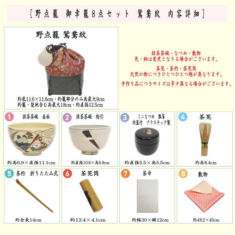 茶道具 野点籠 野点セット 御幸籠 8点セット 鴛鴦紋 : 茶道具いまや