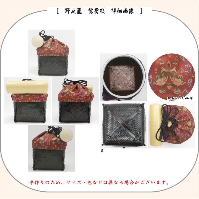 茶道具 野点籠 野点セット 御幸籠 8点セット 鴛鴦紋 : 茶道具いまや